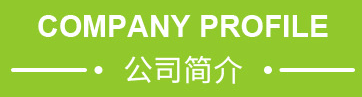 公司簡(jiǎn)介-江陰市大千噴霧科技有限公司 公司簡(jiǎn)介-江陰市大千噴霧科技有限公司