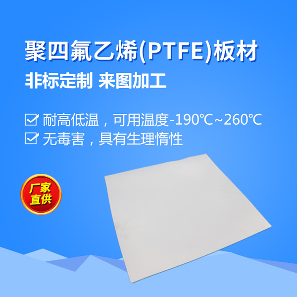 全新料聚四氟乙烯板 鐵氟龍板 ptfe四氟棒多規(guī)格 車(chē)削模壓四氟板