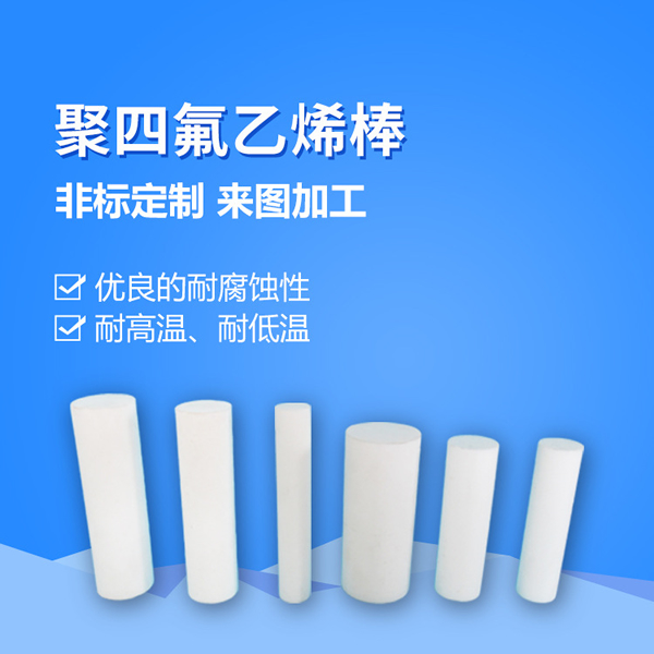 全新料聚四氟乙烯板 鐵氟龍板 ptfe四氟棒多規(guī)格 車(chē)削模壓四氟板