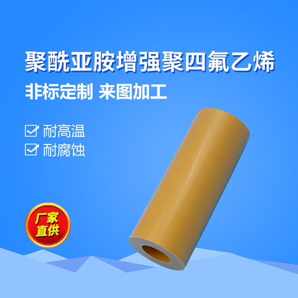 改性RPTFE 防腐蝕聚酰亞胺PI 改性鐵氟龍加工 耐高溫填充四氟乙烯