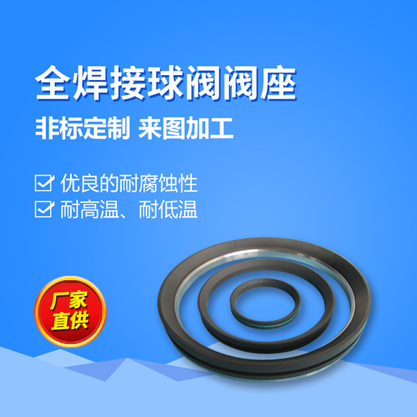 全焊接球閥閥座 耐高溫密封件 聚四氟乙烯密封閥座 ptfe止漏環(huán)